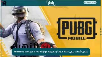 شحن شدات ببجي 2025 مجاناً وبطريقة موثوقة 100% عبر Midasbuy.com